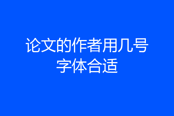 论文的作者用几号字体合适