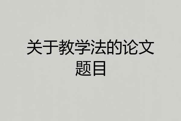 关于教学法的论文题目