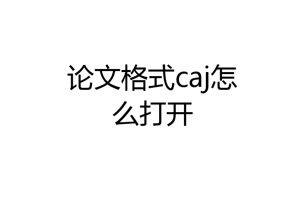 论文格式caj怎么打开