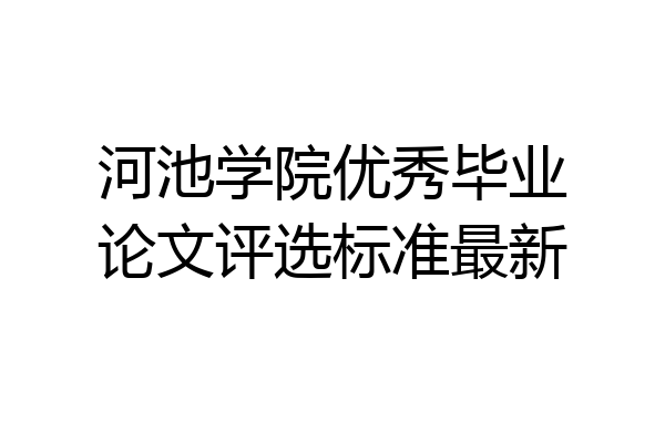 河池学院优秀毕业论文评选标准最新