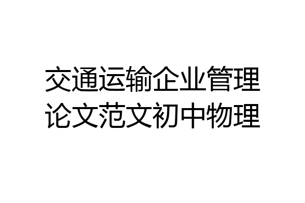 交通运输企业管理论文范文初中物理