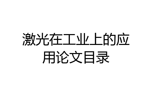 激光在工业上的应用论文目录