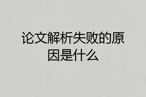 论文解析失败的原因是什么