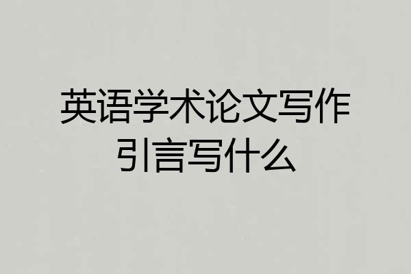 英语学术论文写作引言写什么