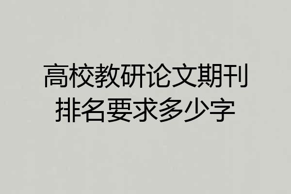 高校教研论文期刊排名要求多少字