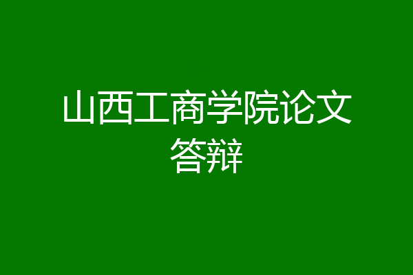 山西工商学院论文答辩