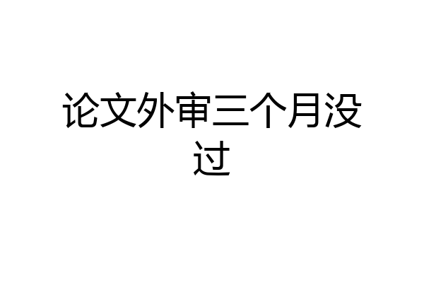 论文外审三个月没过