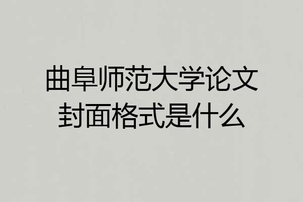 曲阜师范大学论文封面格式是什么