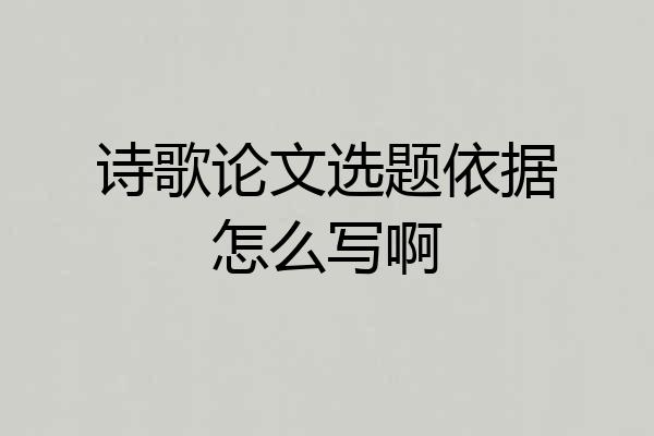 诗歌论文选题依据怎么写啊