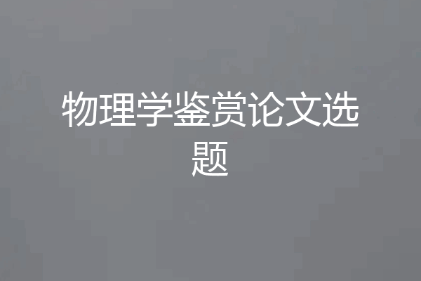 物理学鉴赏论文选题