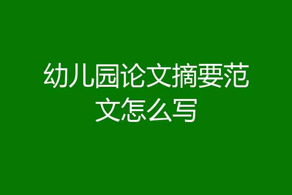 幼儿园论文摘要范文怎么写