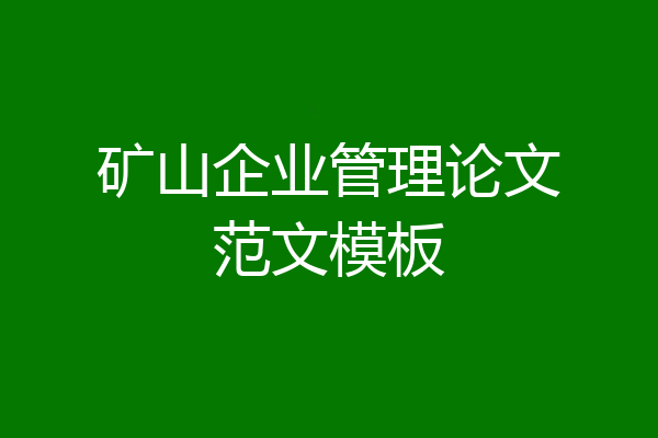 矿山企业管理论文范文模板