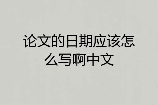 论文的日期应该怎么写啊中文