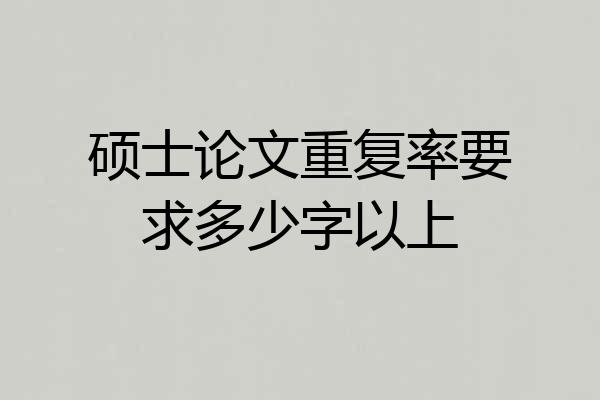 硕士论文重复率要求多少字以上