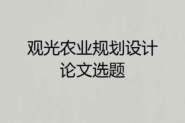 观光农业规划设计论文选题