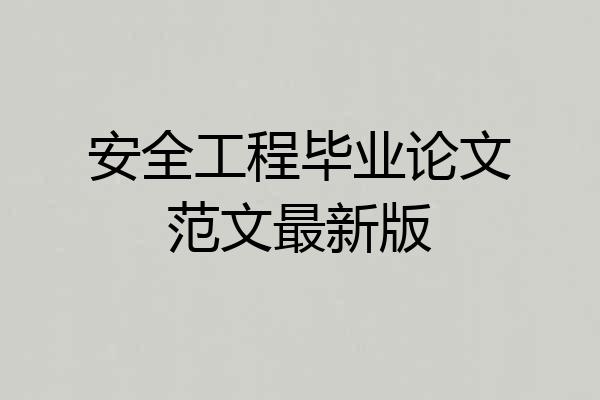 安全工程毕业论文范文最新版