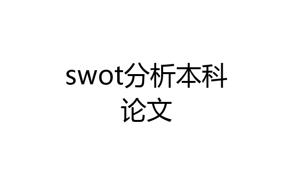 swot分析本科论文