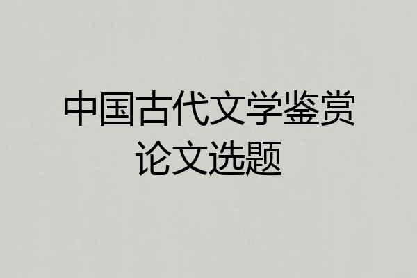 中国古代文学鉴赏论文选题