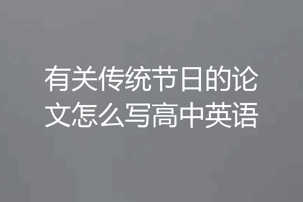 有关传统节日的论文怎么写高中英语