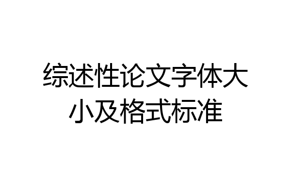 综述性论文字体大小及格式标准