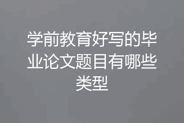学前教育好写的毕业论文题目有哪些类型