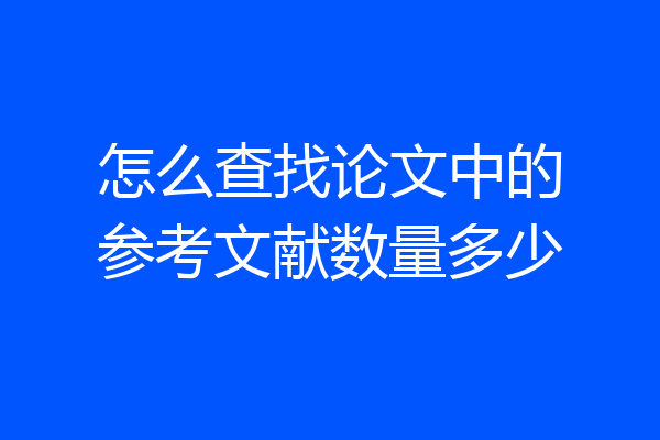 怎么查找论文中的参考文献数量多少