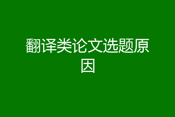 翻译类论文选题原因