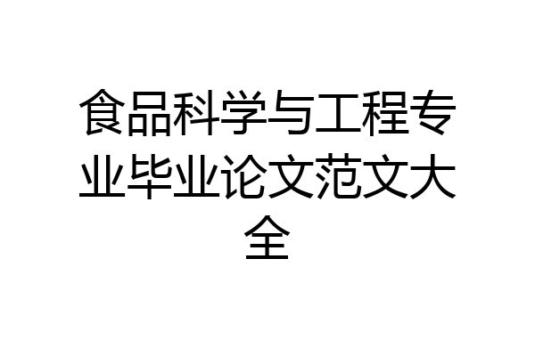 食品科学与工程专业毕业论文范文大全