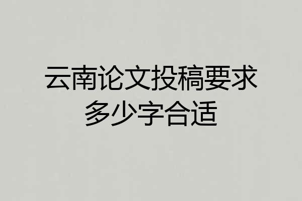 云南论文投稿要求多少字合适