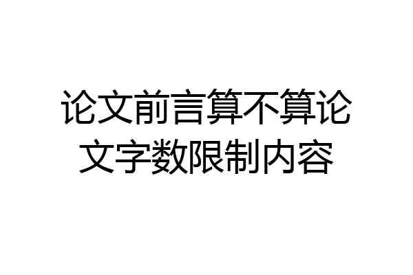 论文前言算不算论文字数限制内容