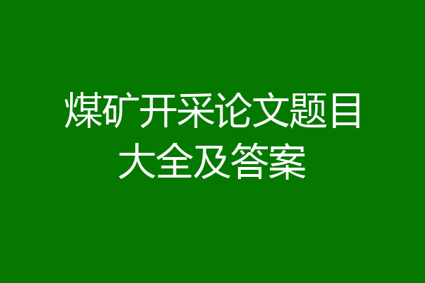 煤矿开采论文题目大全及答案