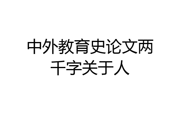 中外教育史论文两千字关于人