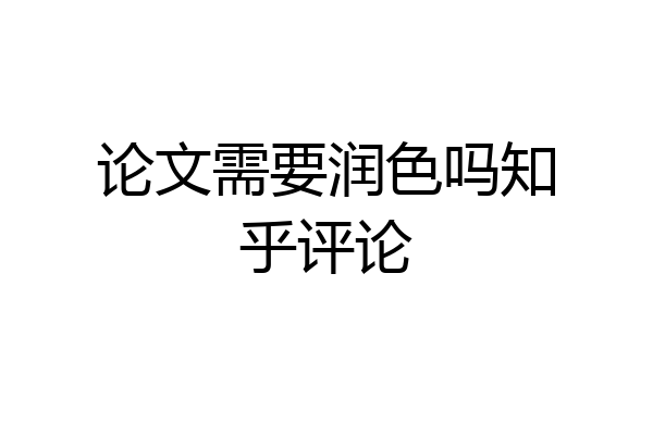 论文需要润色吗知乎评论
