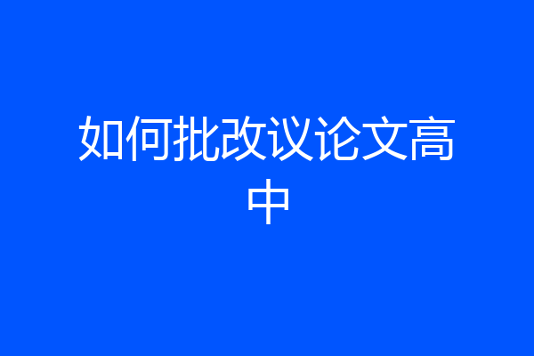 如何批改议论文高中