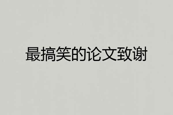 最搞笑的论文致谢