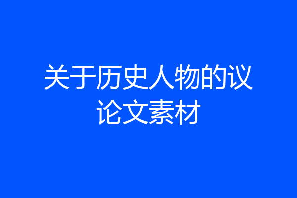 关于历史人物的议论文素材