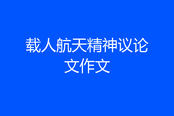 载人航天精神议论文作文