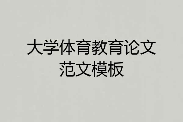 大学体育教育论文范文模板