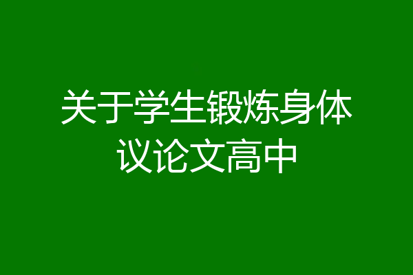 关于学生锻炼身体议论文高中