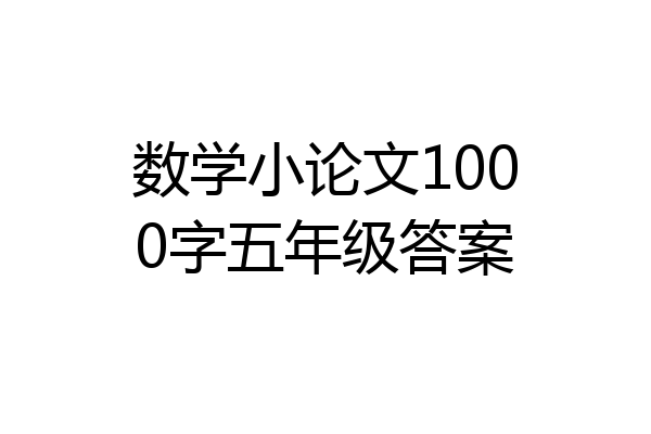 数学小论文1000字五年级答案