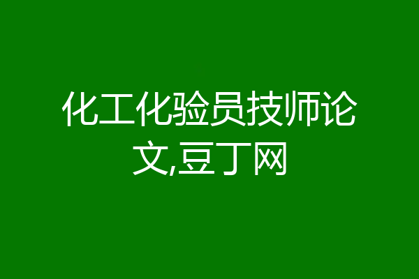 化工化验员技师论文,豆丁网