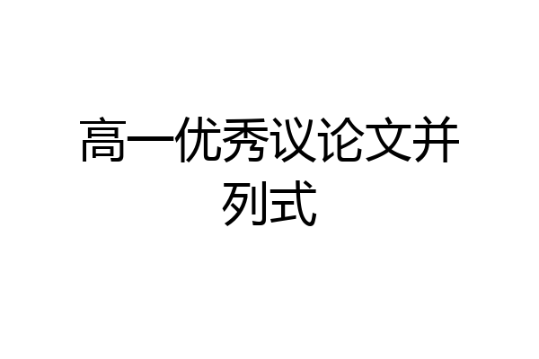 高一优秀议论文并列式