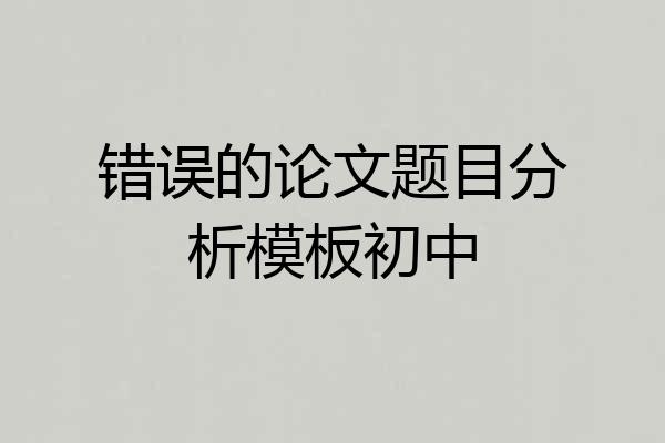 错误的论文题目分析模板初中