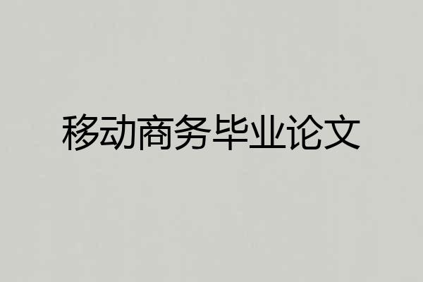移动商务毕业论文