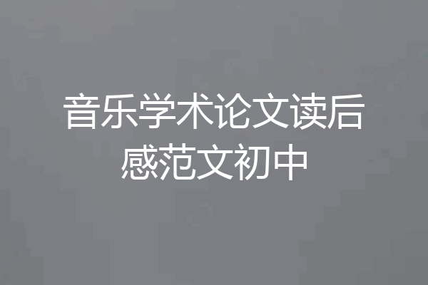 音乐学术论文读后感范文初中