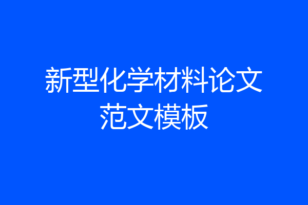 新型化学材料论文范文模板