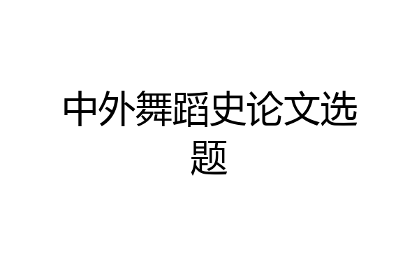 中外舞蹈史论文选题