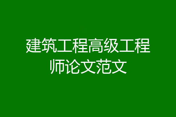 建筑工程高级工程师论文范文