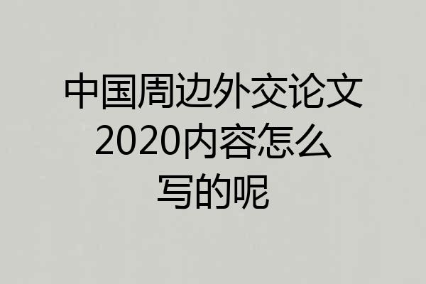 中国周边外交论文2020内容怎么写的呢