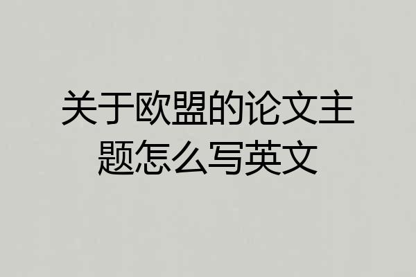 关于欧盟的论文主题怎么写英文